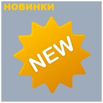 Ссылка Новинка