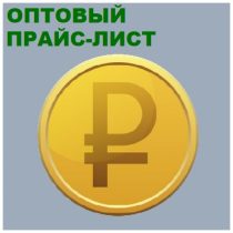 Ссылка Прайс